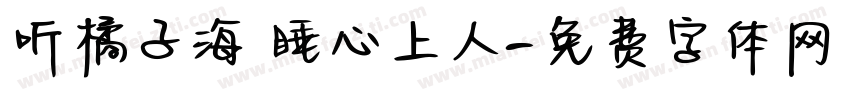 听橘子海 睡心上人字体转换